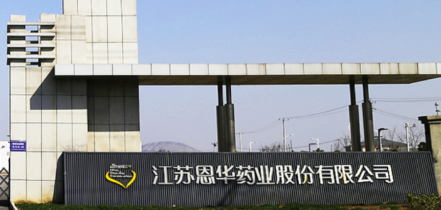 江蘇恩華藥業(yè)選用我司泰事達凍干機