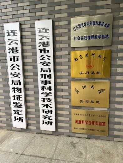 熱烈祝賀：江蘇連云港市局刑科所引進最新PE GC2400血醇檢測平臺