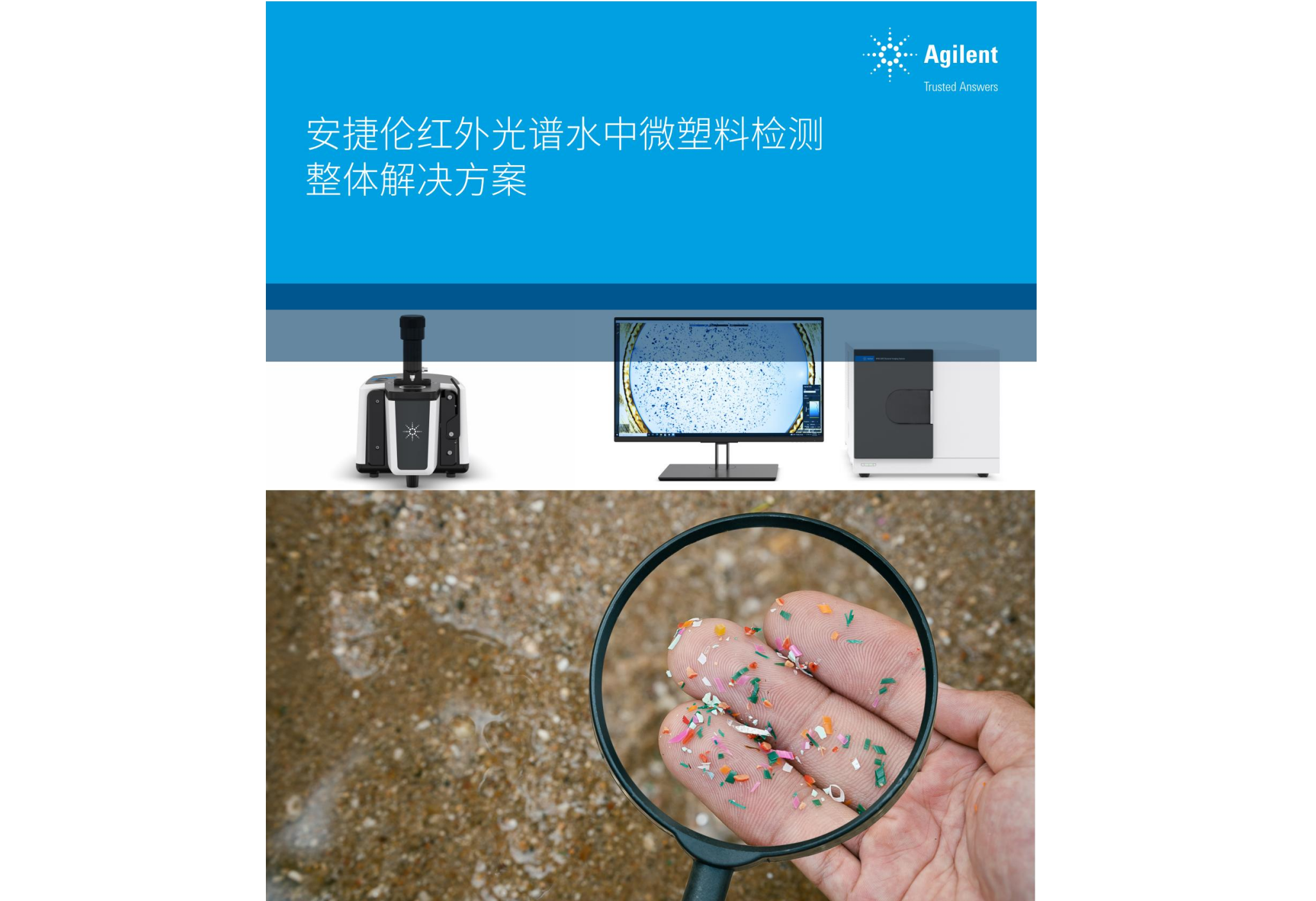 安捷倫紅外光譜水中微塑料檢測整體解決方案